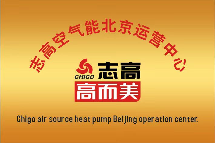 志高空氣能中國(guó)區(qū)北京運(yùn)營(yíng)中心成立啦！